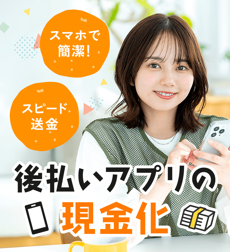 スマホで簡潔!スピード送金後払いアプリの現金化