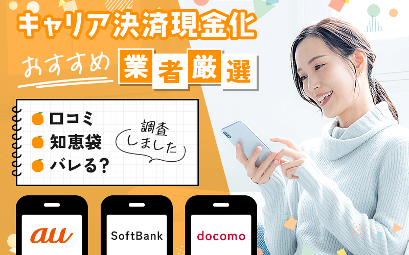 携帯キャリア決済現金化おすすめ優良業者ランキング【初回90％即日土日祝】