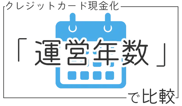 運営年数で優良店比較