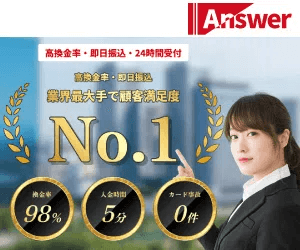 アンサー現金化