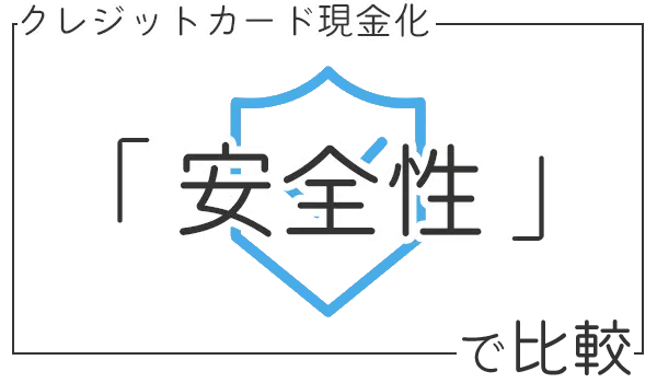 安全性で優良店比較