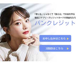 バンクレジット