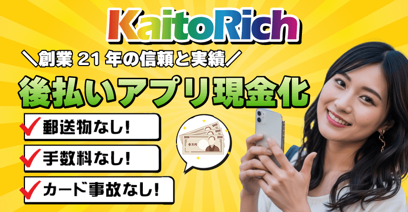 後払い現金化業者「KaitoRich」
