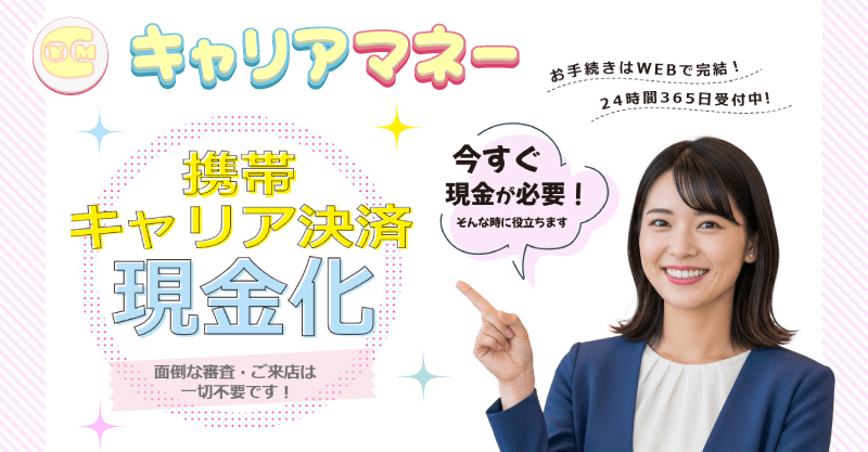 後払い現金化業者「キャリアマネー」