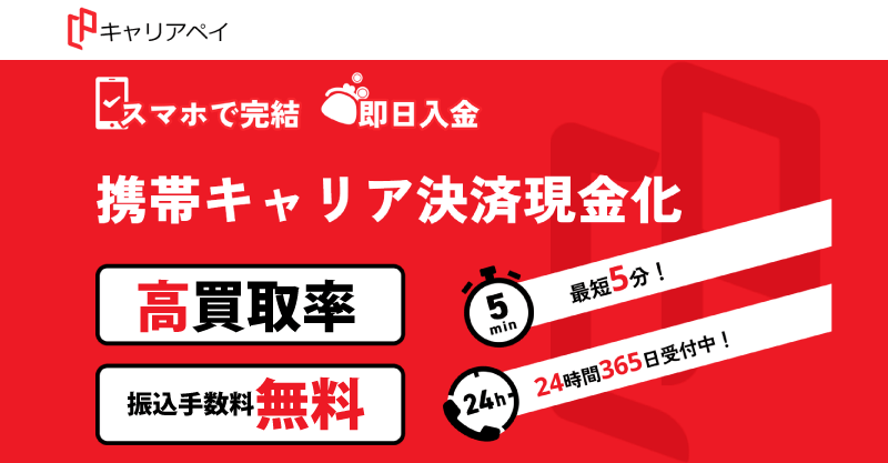 後払い現金化業者「キャリアペイ」