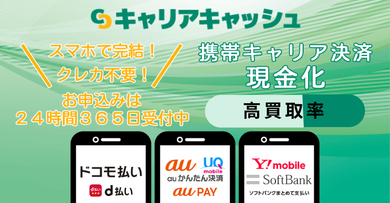 後払い現金化業者「キャリアキャッシュ」