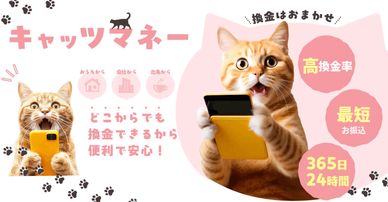 後払い現金化業者「キャッツマネー」