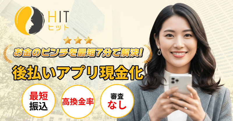 後払い現金化業者「HIT」