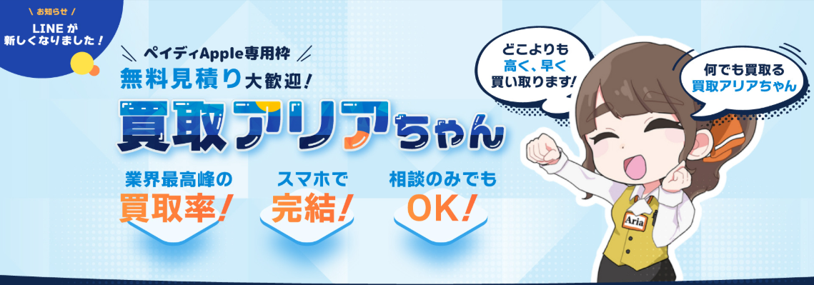 後払い現金化業者「買取アリアちゃん」