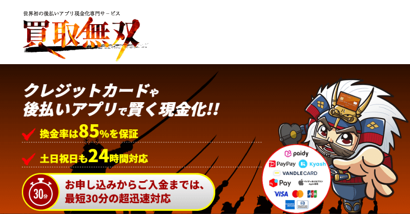 後払い現金化業者「買取無双」