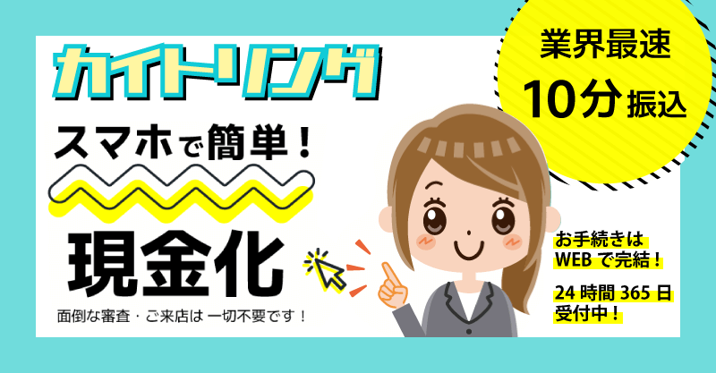 後払い現金化業者「カイトリング」