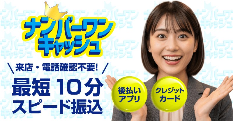 後払い現金化業者「ナンバーワンキャッシュ」