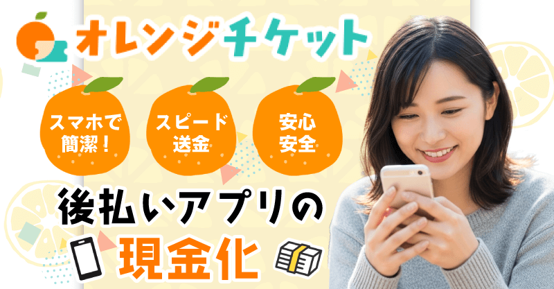 後払い現金化業者「オレンジチケット」
