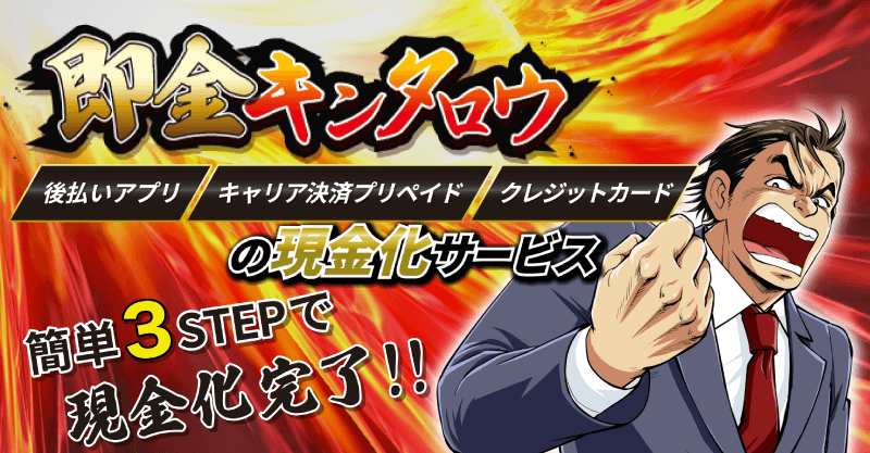後払い現金化業者「即金キンタロウ」