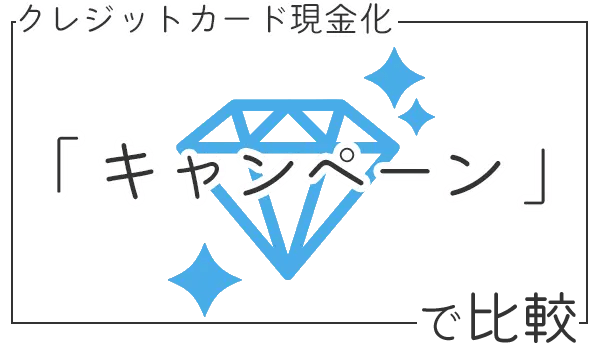 キャンペーンで優良店比較