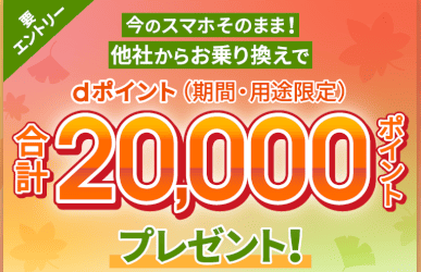 ahamoの乗り換えキャンペーン