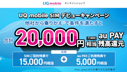 UQモバイルの乗り換えキャンペーン