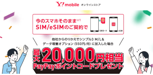 Yモバイルの乗り換えキャンペーン