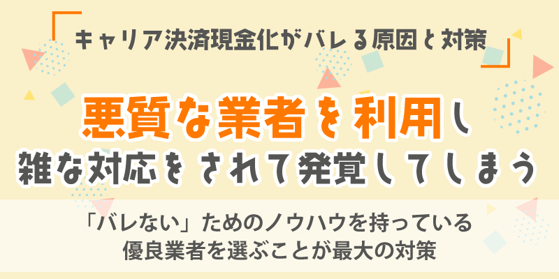 キャリア決済現金化がバレる原因と対策／悪質な業者を利用し、雑な対応をされて発覚してしまう