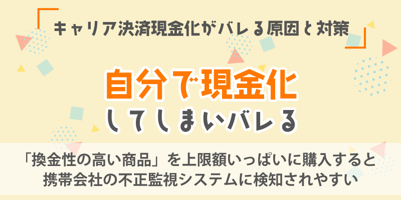 キャリア決済現金化がバレる原因と対策／自分で現金化してしまいバレる