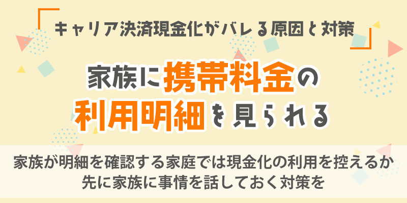キャリア決済現金化がバレる原因と対策／家族に携帯電話の利用明細を見られる