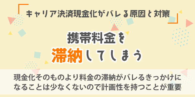 キャリア決済現金化がバレる原因と対策／携帯料金を滞納してしまう