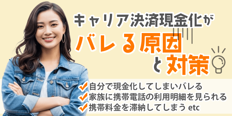 キャリア決済現金化がバレる原因と対策