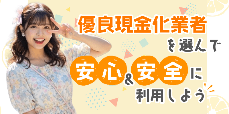 キャリア決済現金化のまとめ