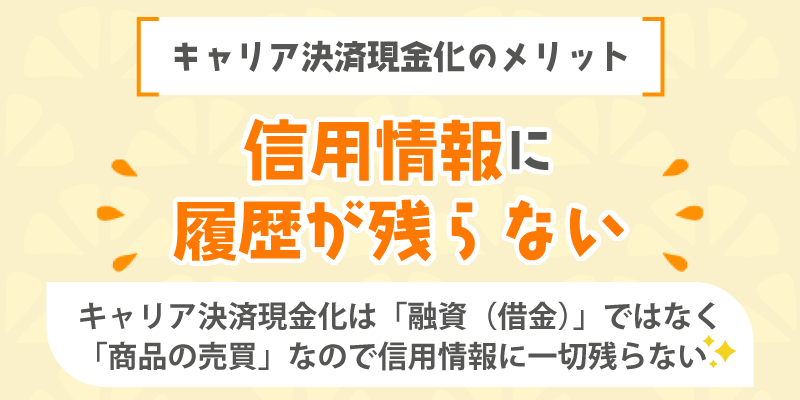 キャリア決済現金化のメリット／信用情報に履歴が残らない