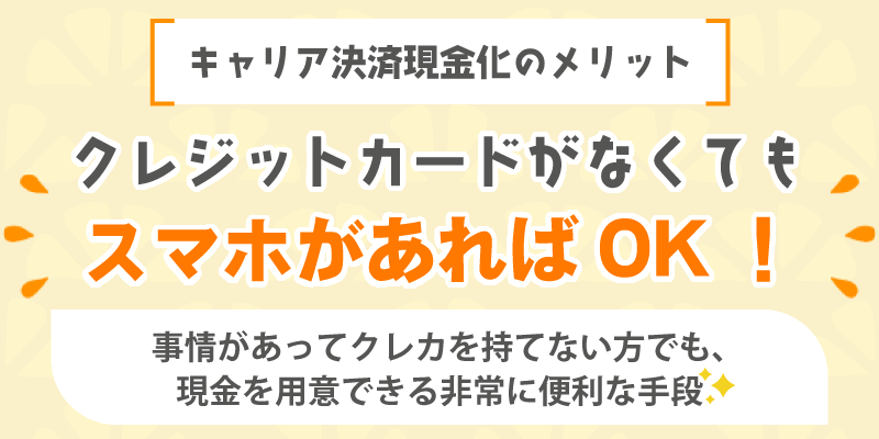 キャリア決済現金化のメリット／クレジットカードが無くてもスマホがあれば現金化OK！