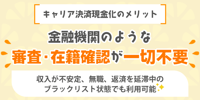 キャリア決済現金化のメリット／金融機関のような審査・在籍確認が一切不要