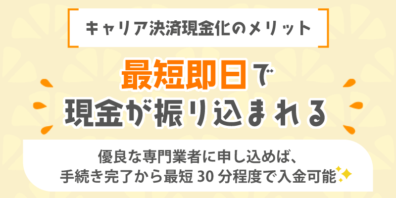 キャリア決済現金化のメリット／最短即日で現金が振り込まれる