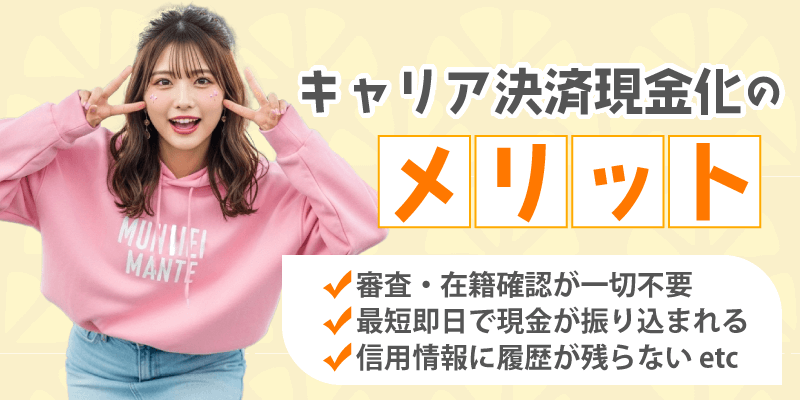 キャリア決済現金化のメリット