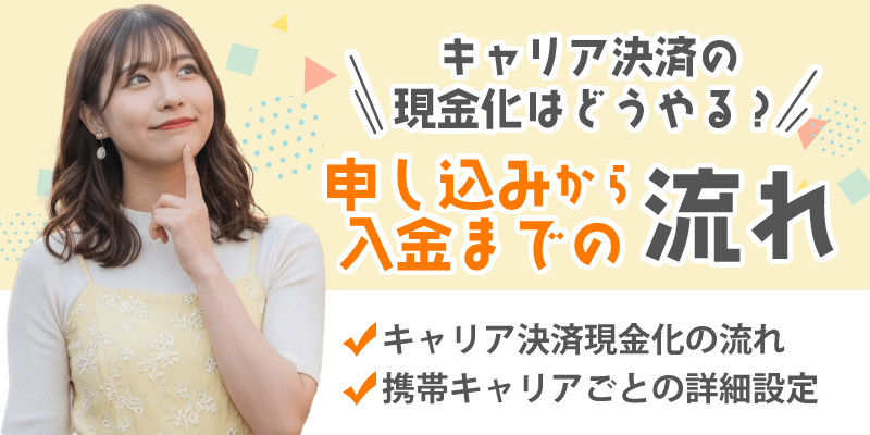 キャリア決済の現金化はどうやる？申し込みから入金までの流れ