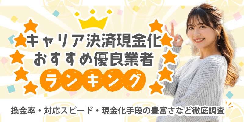 キャリア決済現金化おすすめ優良業者ランキング