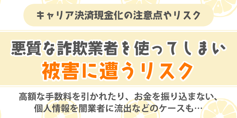 キャリア決済現金化の注意点やリスク／悪質な詐欺業者を使ってしまい被害に遭うリスク