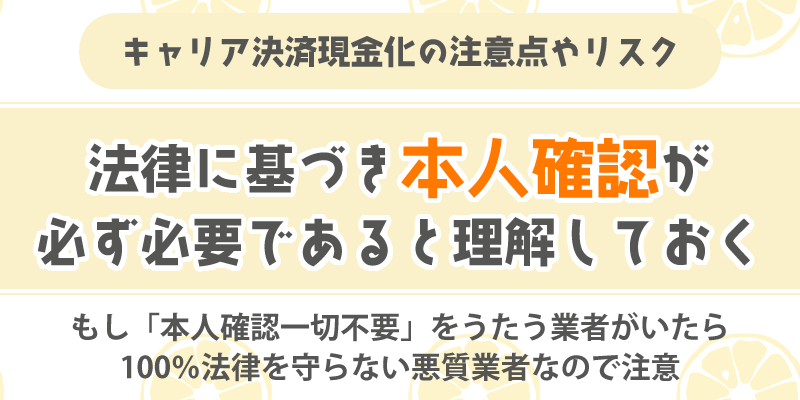 キャリア決済現金化の注意点やリスク／法律に基づき本人確認が必ず必要であると理解しておく