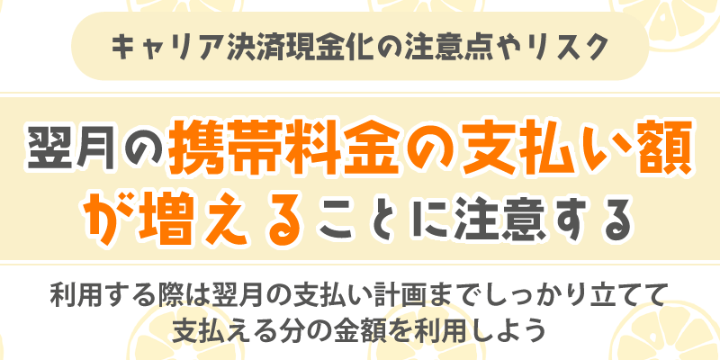 キャリア決済現金化の注意点やリスク／翌月の携帯料金の支払い額が増えることに注意する