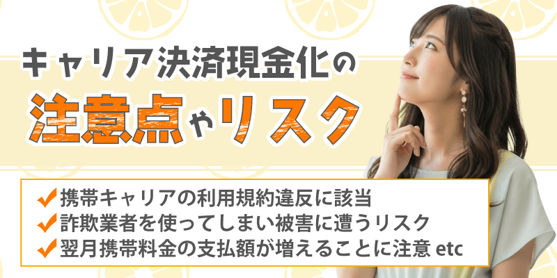 キャリア決済現金化の注意点やリスク