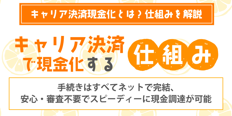 キャリア決済現金化とは／キャリア決済で現金化する仕組み