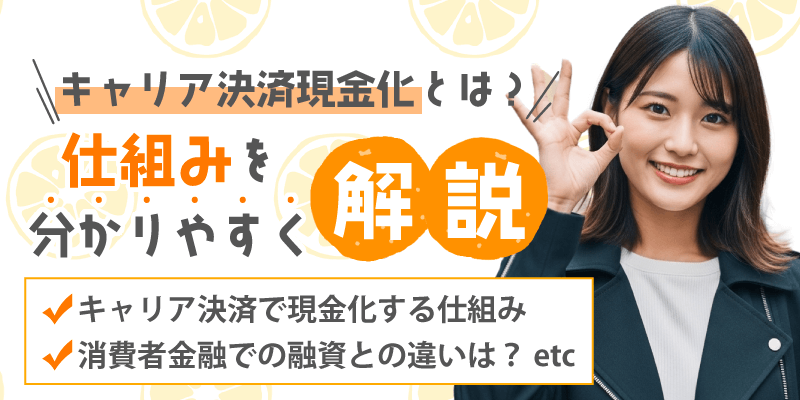 キャリア決済現金化とは？仕組みを分かりやすく解説