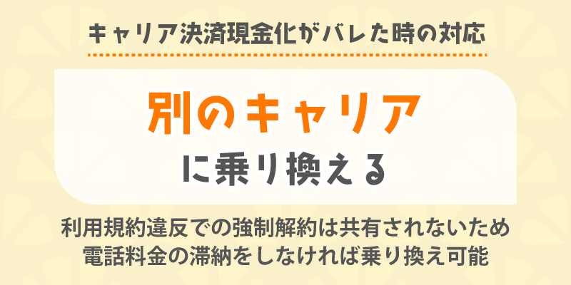 キャリア決済現金化がバレた時の対応／別のキャリアに乗り換える