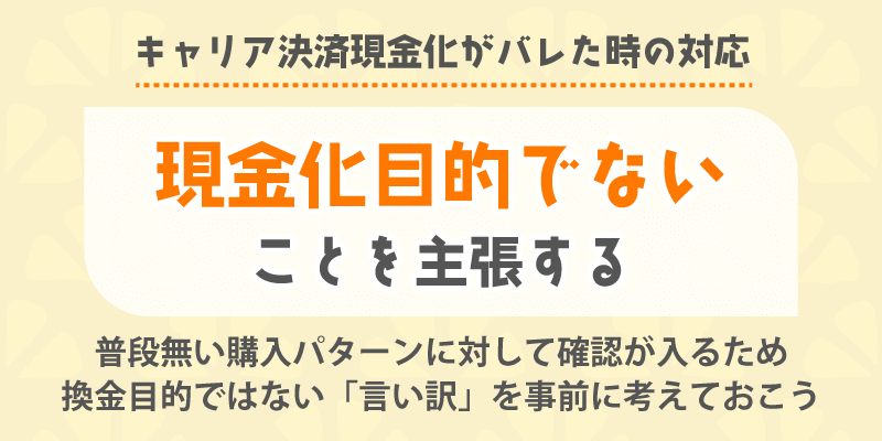 キャリア決済現金化がバレた時の対応／現金化目的でないことを主張する