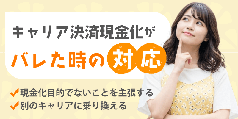 キャリア決済現金化がバレた時の対応<