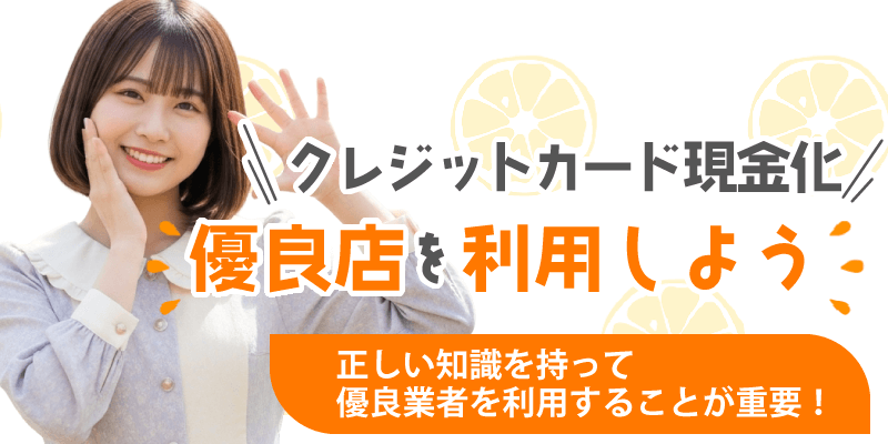 クレジットカード現金化優良店を利用
