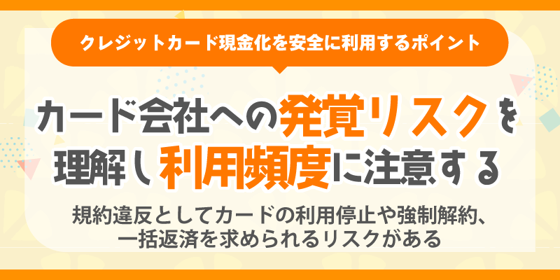発覚のリスク回避
