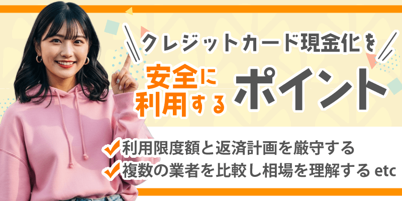 クレジットカード現金化を安全に利用するポイント