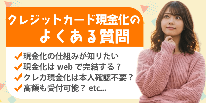 クレジットカード現金化FAQ