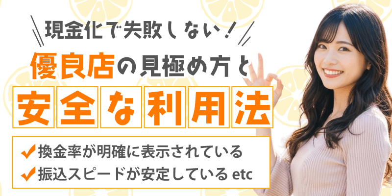 クレジットカード現金化優良店の選び方