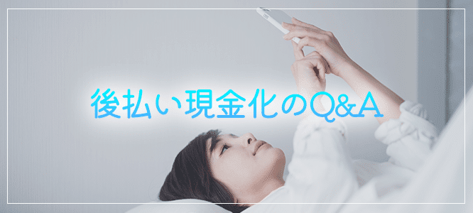 即日・後払い現金化のＱ＆Ａ